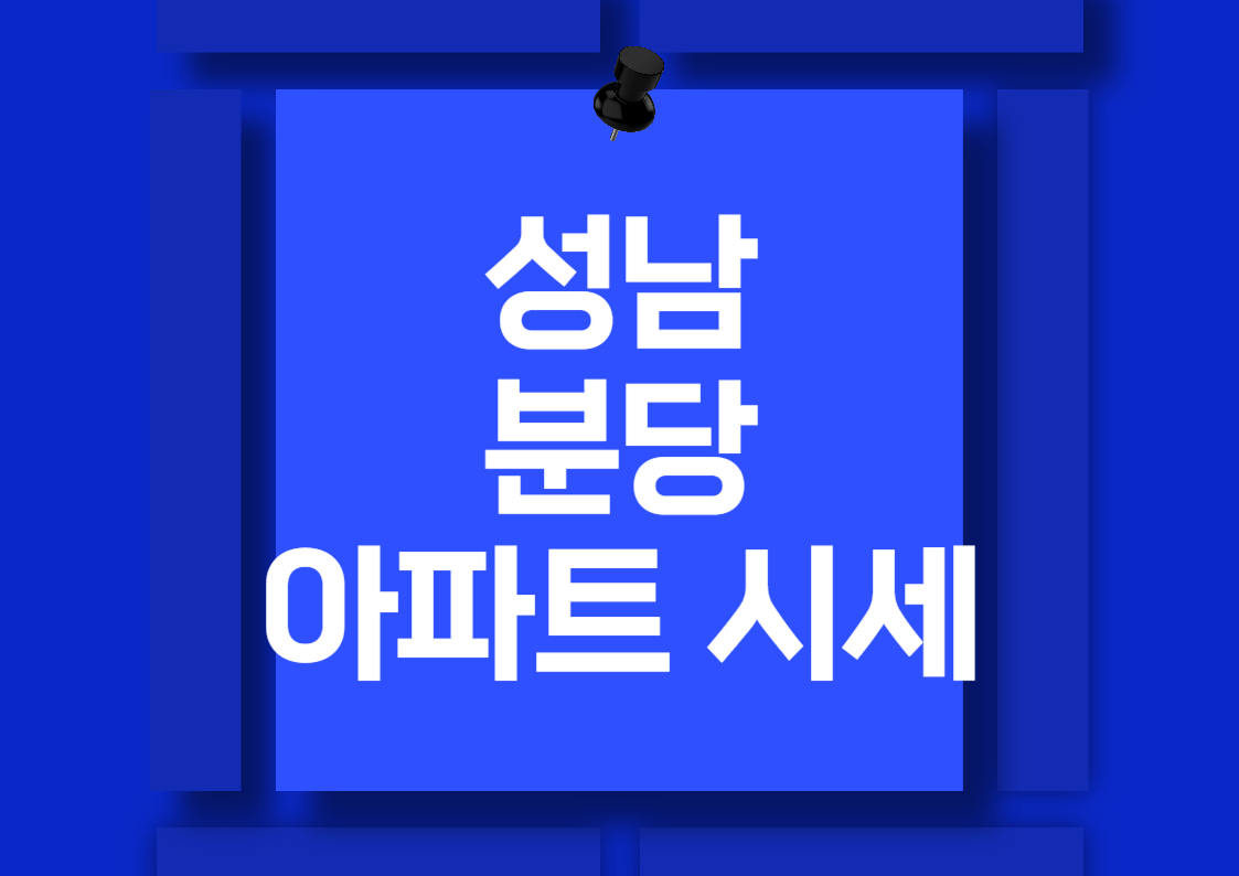 성남 분당 서현동 아파트 매매 시세 분석