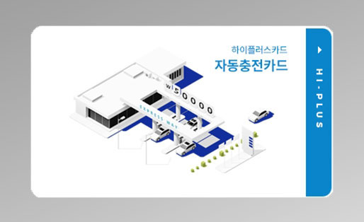 연회비없는 후불 하이패스카드 하이플러스카드