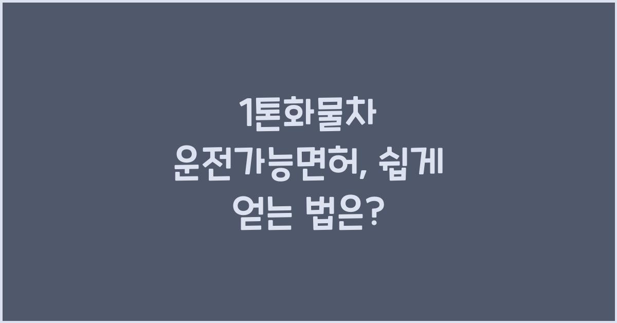 1톤화물차 운전가능면허