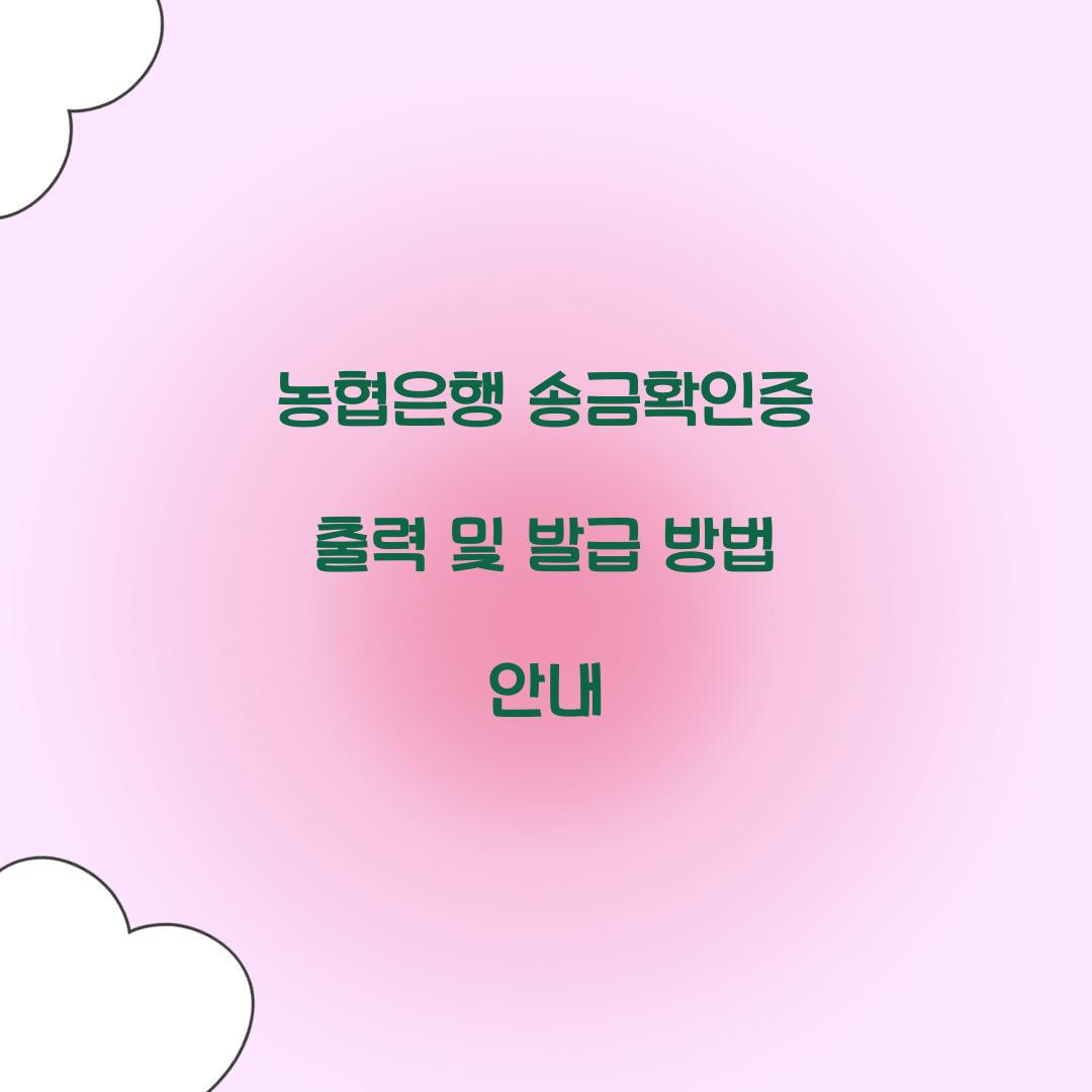 농협은행 송금확인증 출력