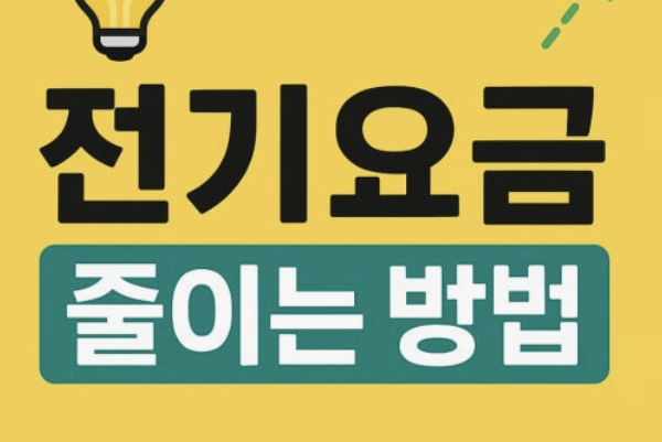 전기요금 아끼는 방법