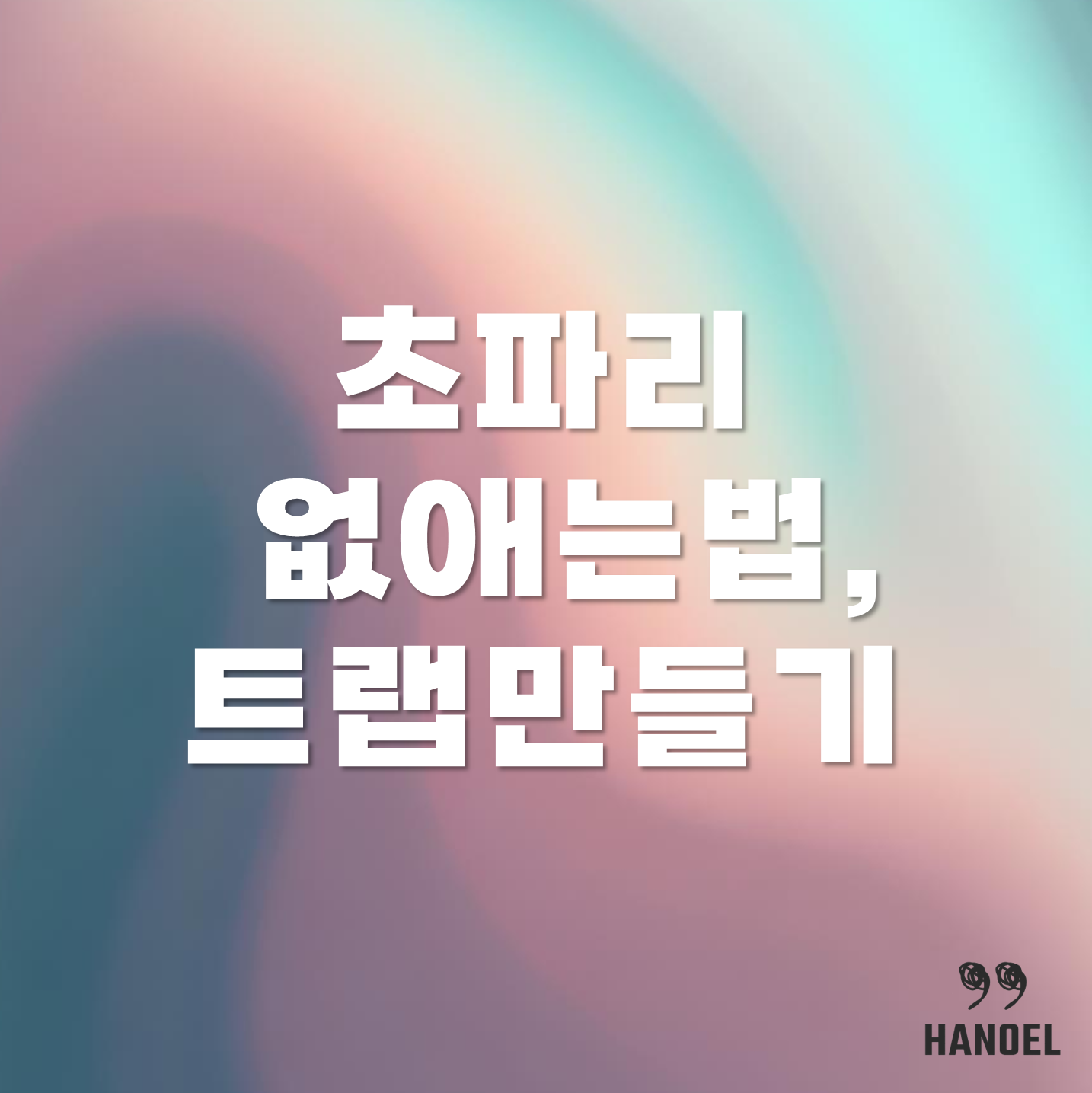 초파리 종류와 퇴치법, 없애는법, 트만들기