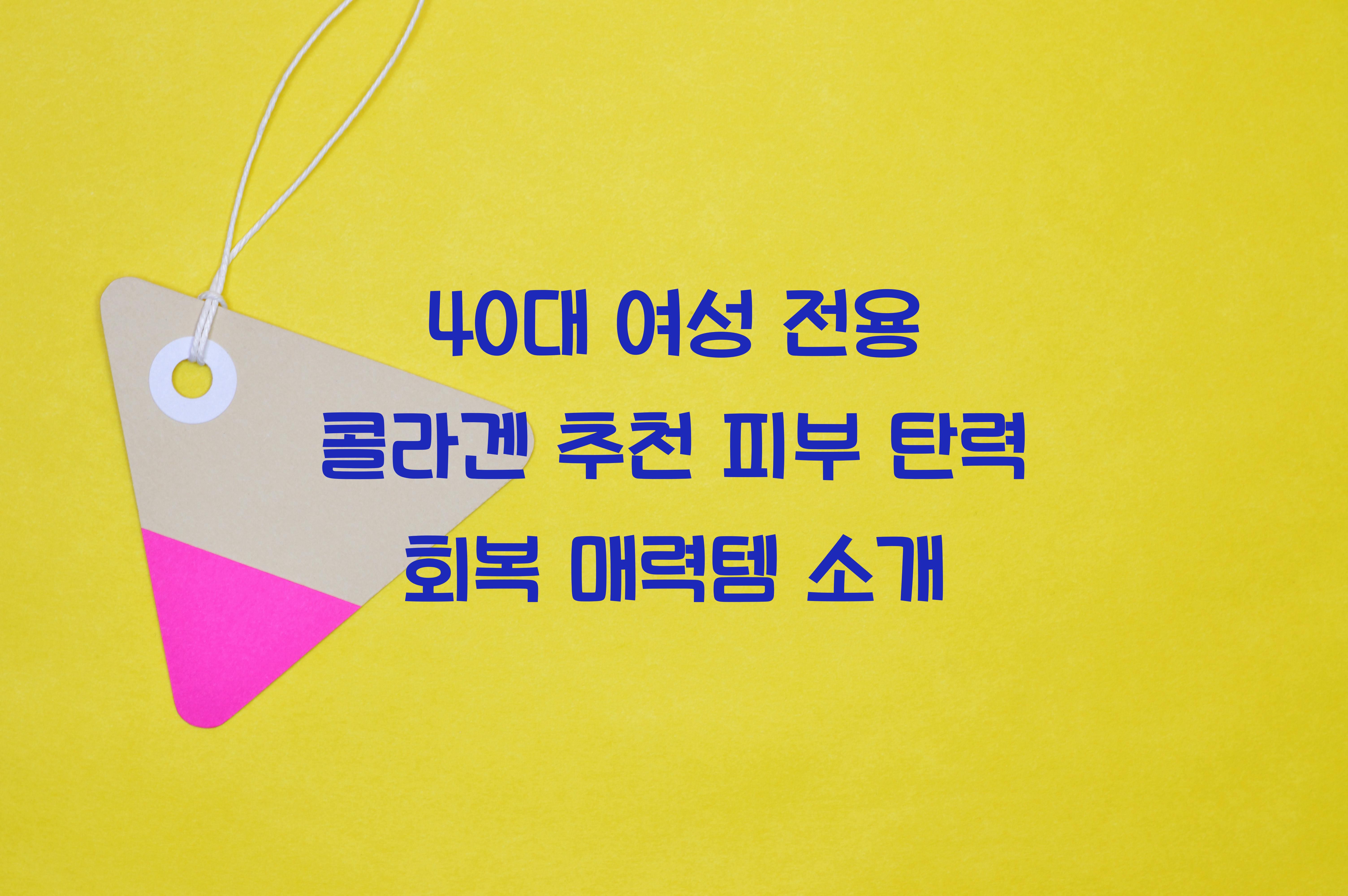 40대 여성 전용 콜라겐 추천