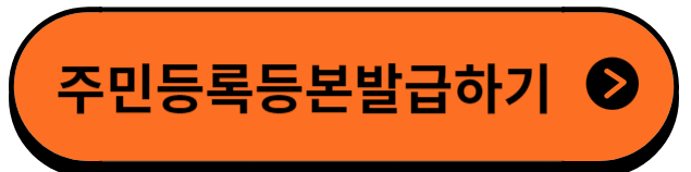 주민등록등본발급하기