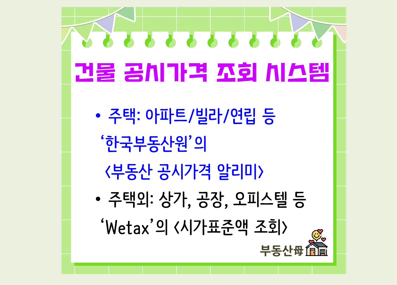 건물 아파트 공시가격 조회 방법, 주택 다가구 원룸 오피스텔 공시지가 조회 방법 (공시가격 조회 방법)