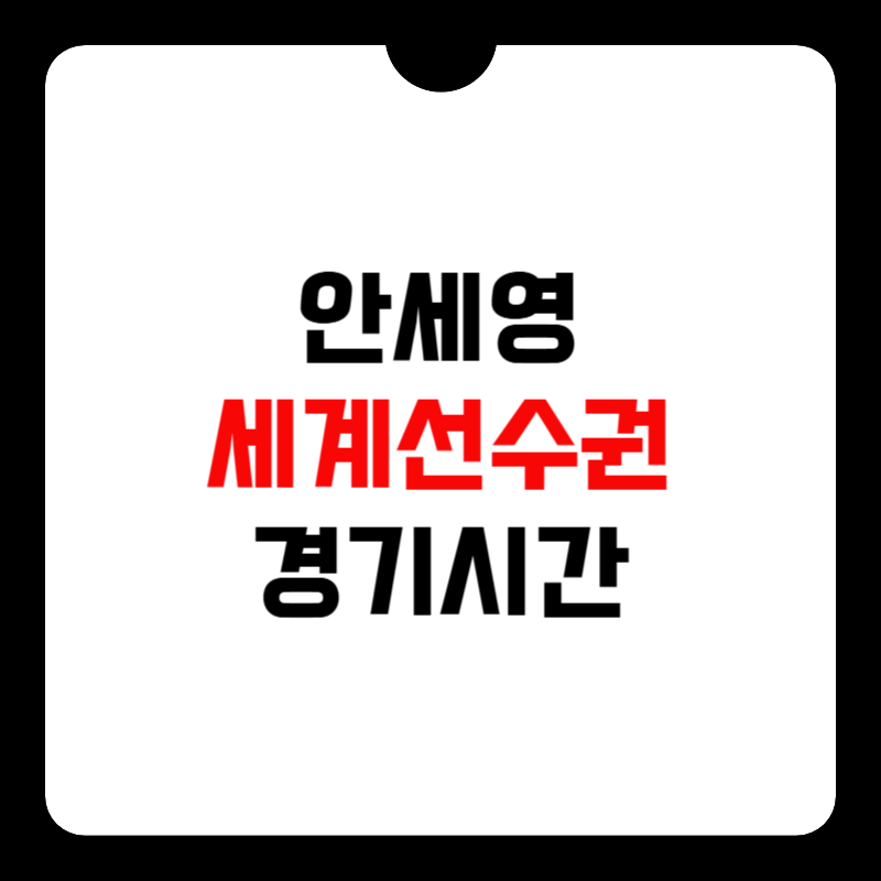 안세영-세계선수권-경기시간-썸네일