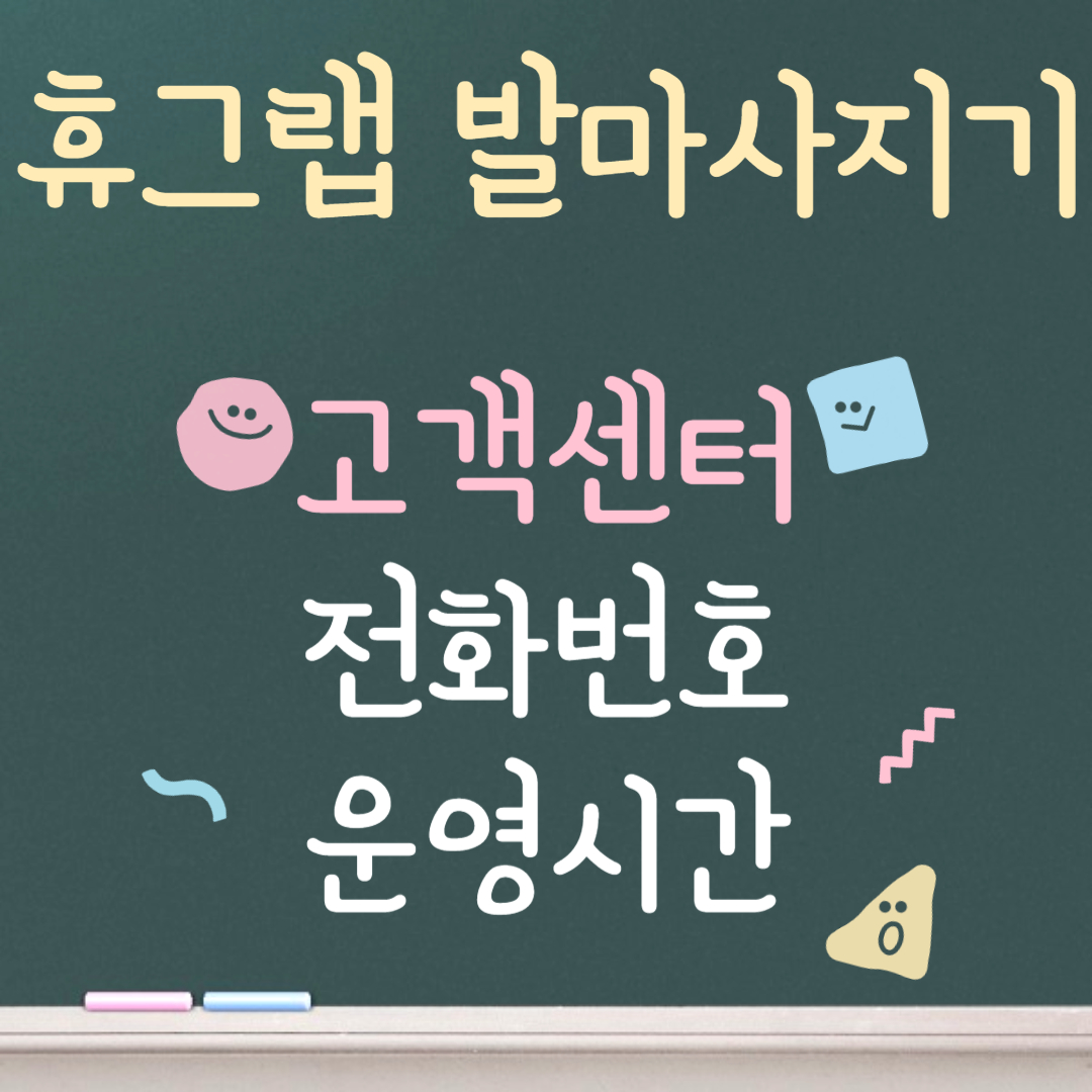 휴그랩 발마사지기 고객센터ㅣ전화번호ㅣ운영시간 안내
