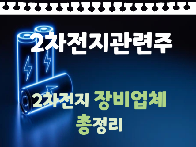 2차전지 장비업체