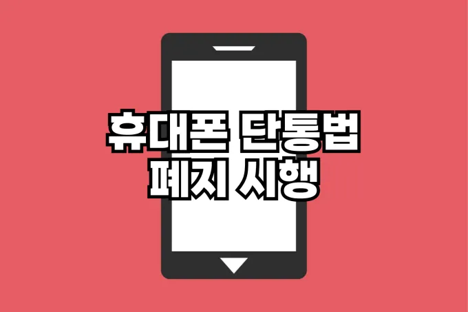 단통법이란