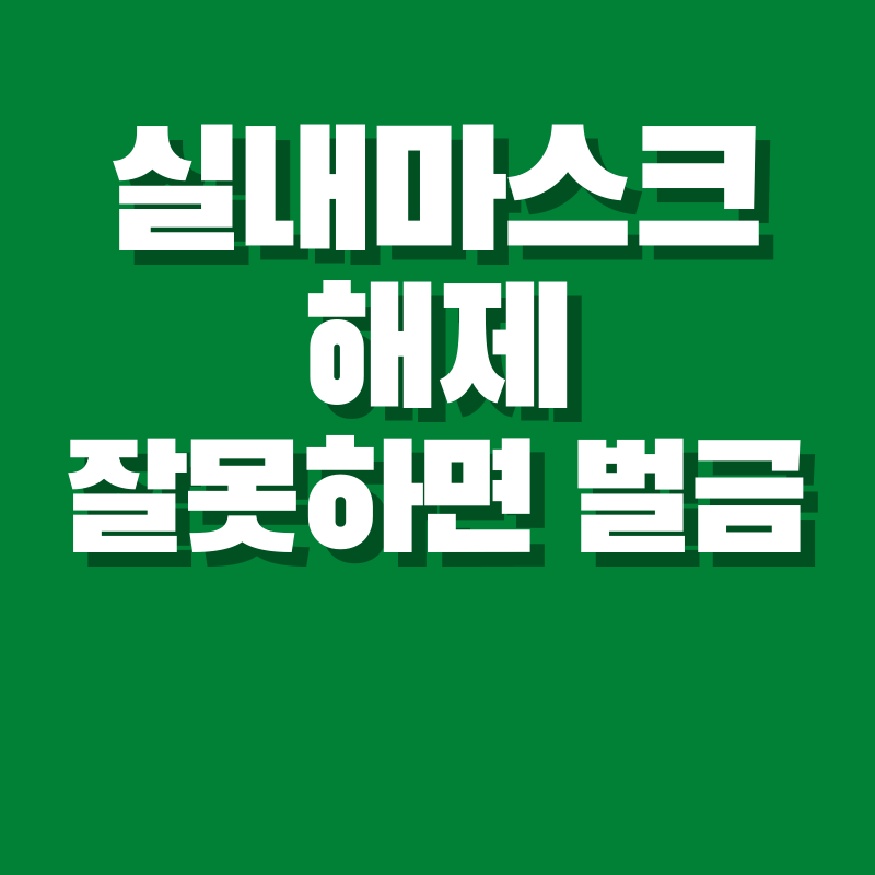 실내 마스크 해제