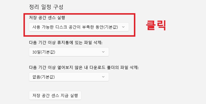저장공간센스실행 선택 창 보임