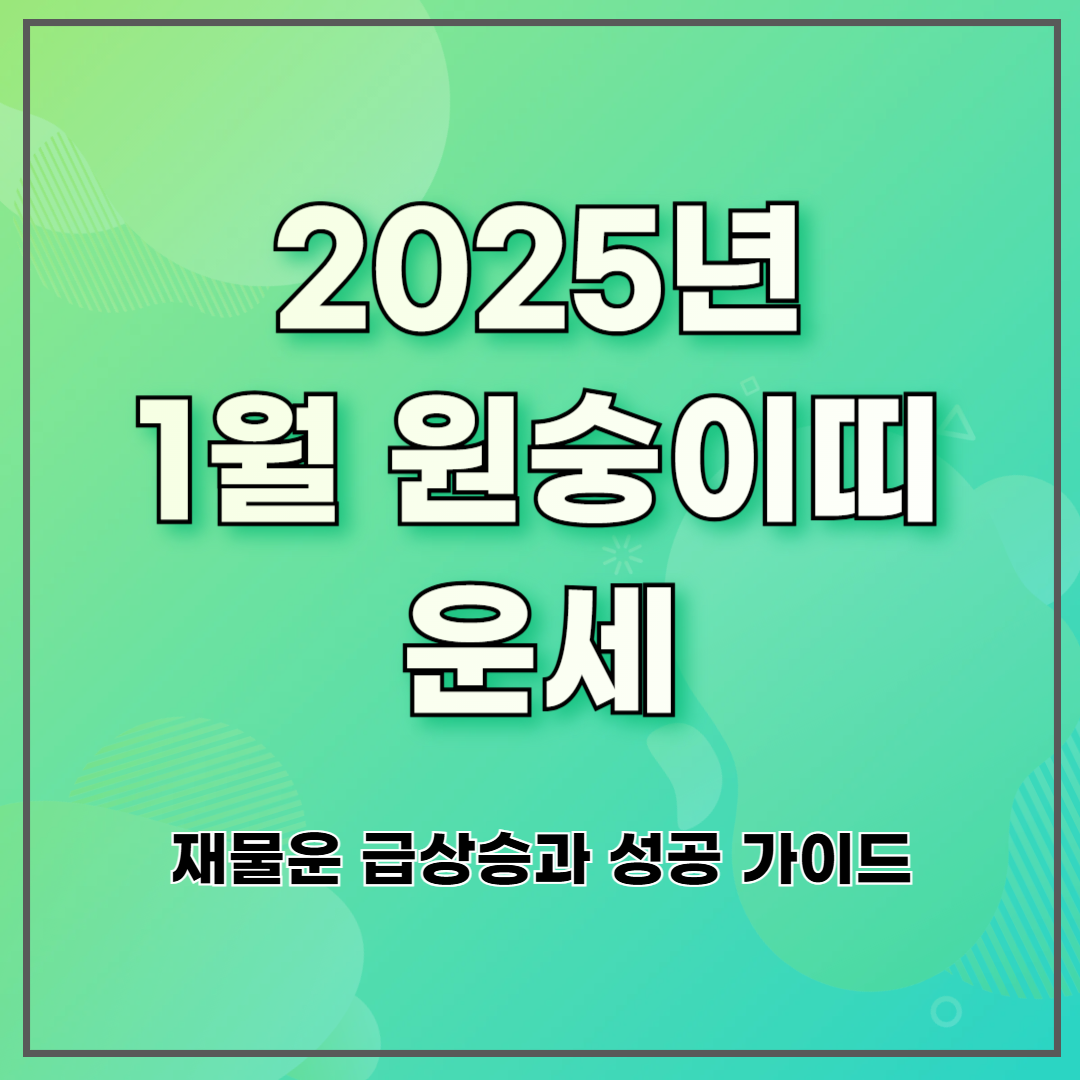 2025년 1월 원숭이띠 운세 ❘ 재물운 급상승과 성공 가이드