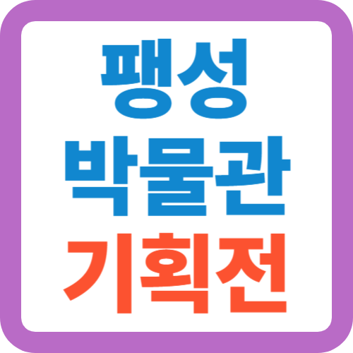 팽성-박물관-기획전