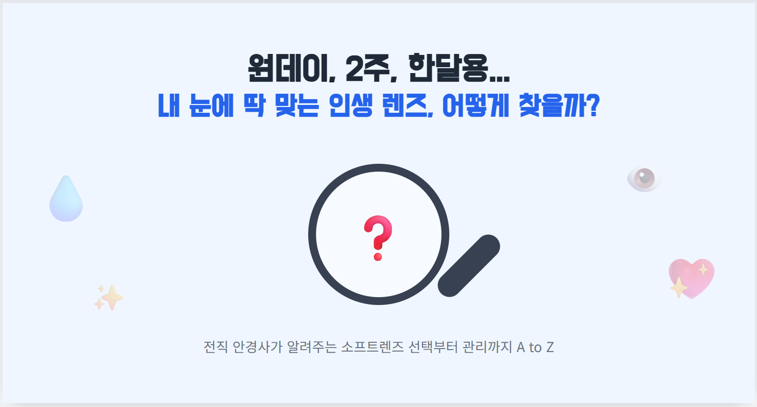 소프트렌즈 어떻게 선택할지에 대한 썸네일 이미지