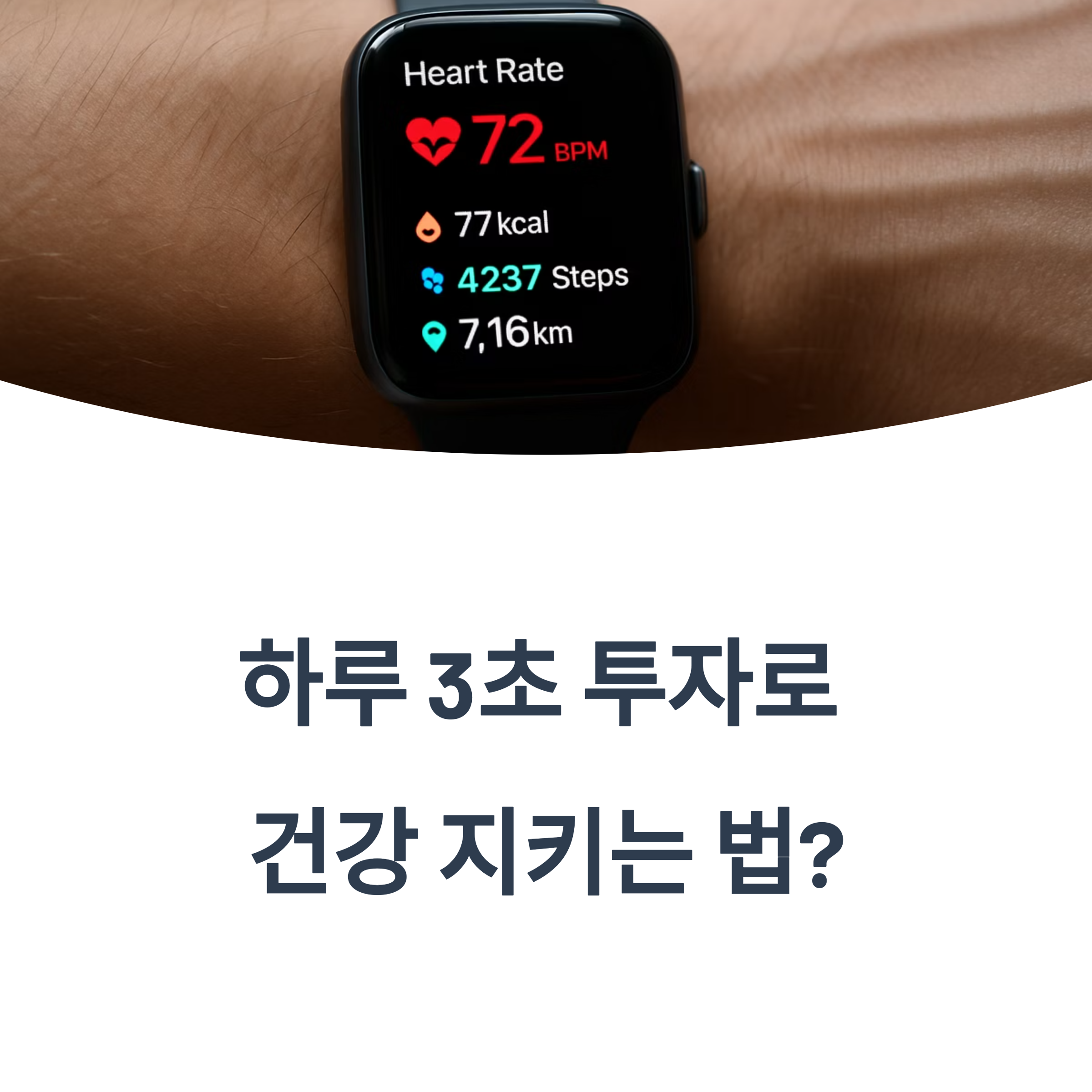 Withings, Fitbit, Apple Watch의 실시간 건강 모니터링 기능 비교! 심박수·스트레스·수면 관리까지 스마트워치로 건강을 지키는 비결을 알려드립니다.