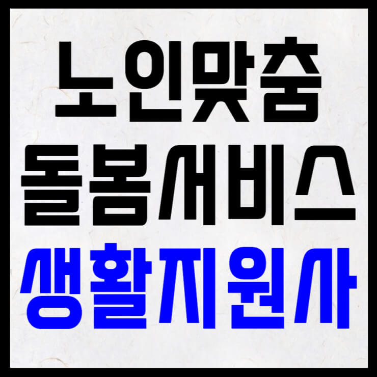 노인맞춤 돌봄서비스 생활지원사 썸네일