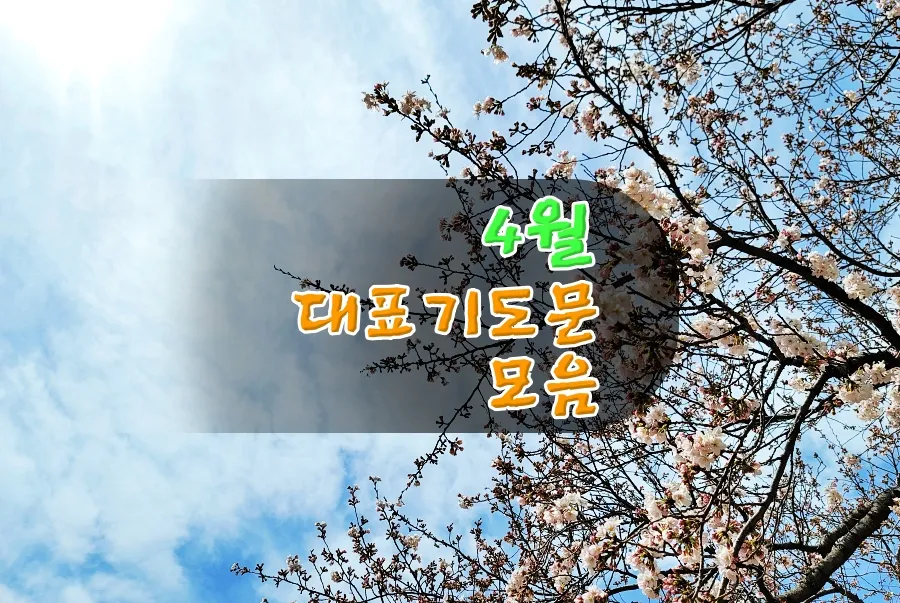 4월 기도문 모음 대표 기도문 추천 10선_6