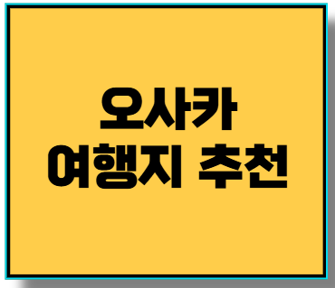 오사카 여행지 추천