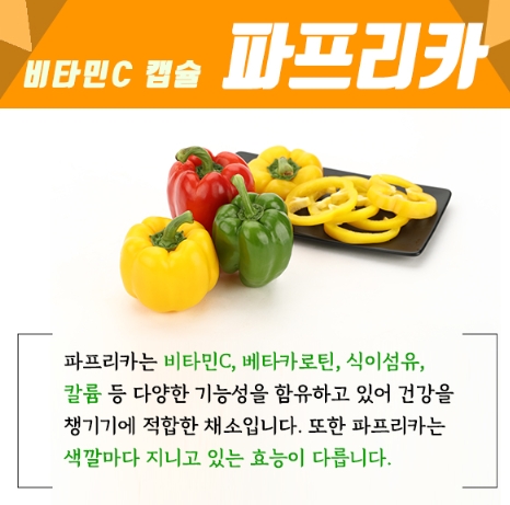 파프리카 100g당 비타민C 함유량 비교 정보