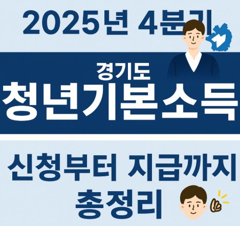 2025년 4분기 경기도 청년기본소득 신청부터 지급까지 총정리 사진