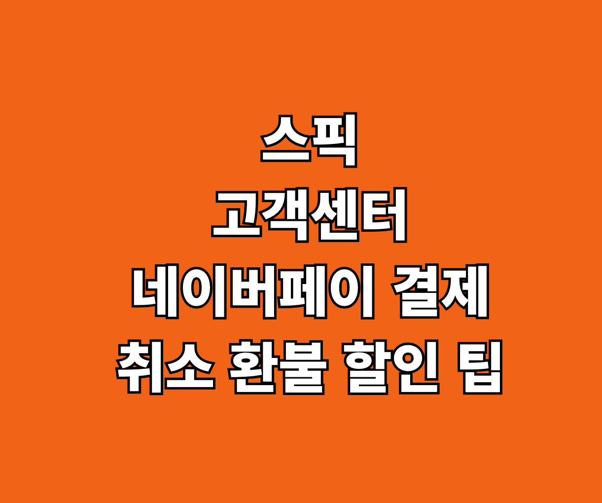스픽 고객센터 네이버페이 결제 취소 환불 썸네일