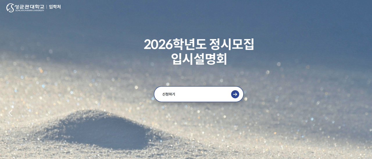 성균관대학교 정시 입시 설명회 신청하기
