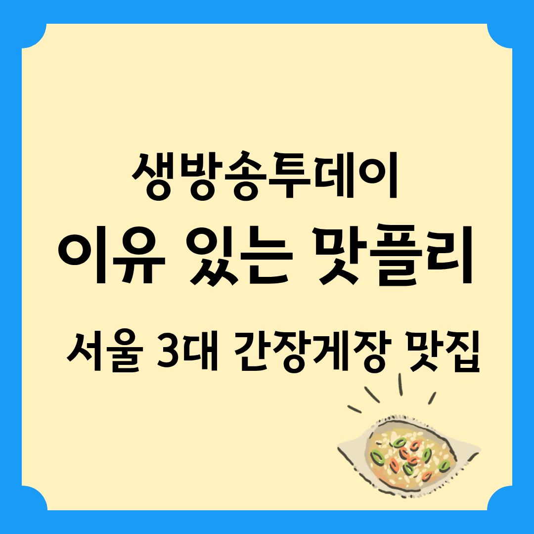 생방송투데이 이유 있는 맛플리 서울 3대 간장게장 맛집