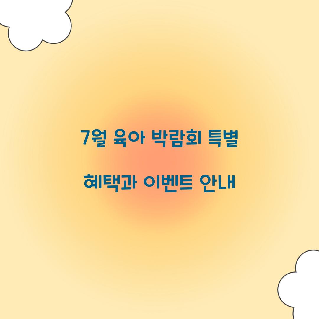 7월 육아 박람회