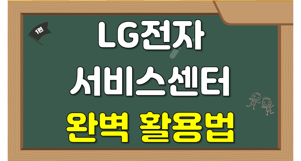 LG전자 서비스센터 완벽 활용법