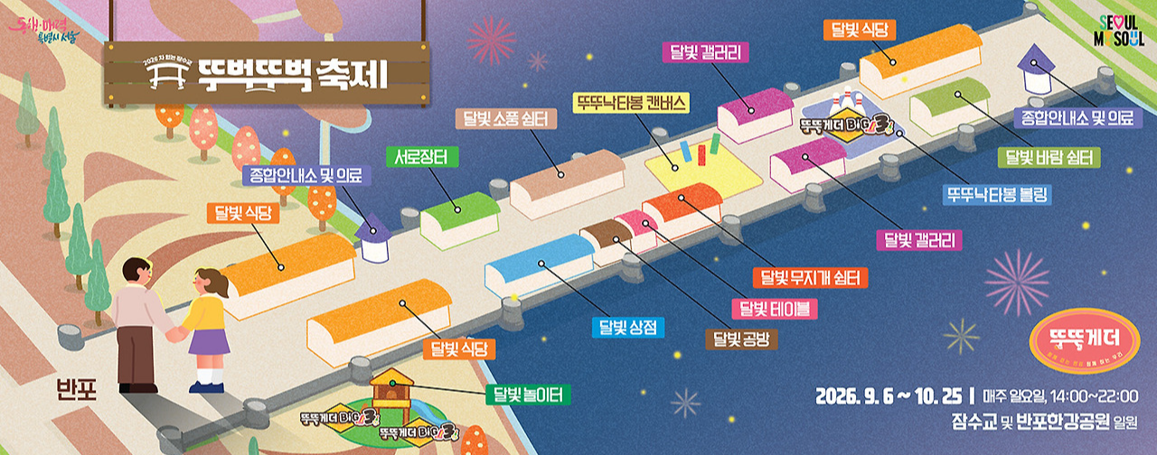 2026 잠수교 뚜벅뚜벅 축제 장소 안내