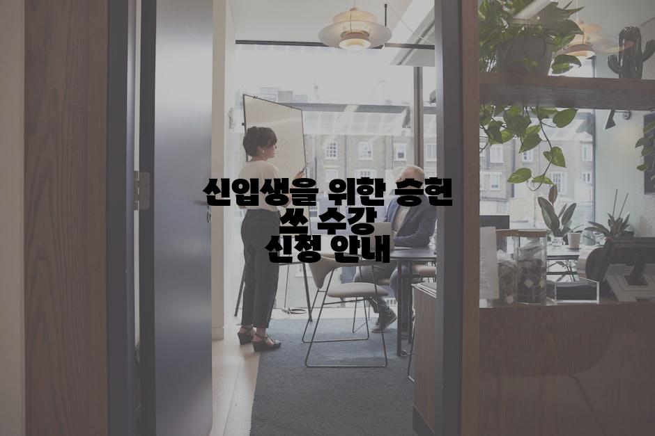 신입생을 위한 승헌 쓰 수강 신청 안내