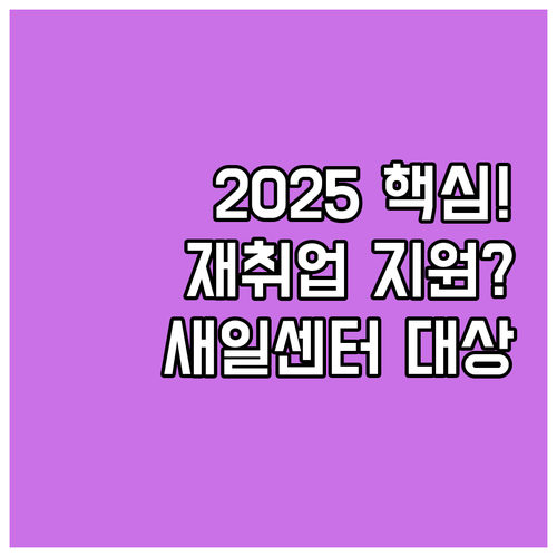 여성 재취업 2025 핵심 지원: 새..