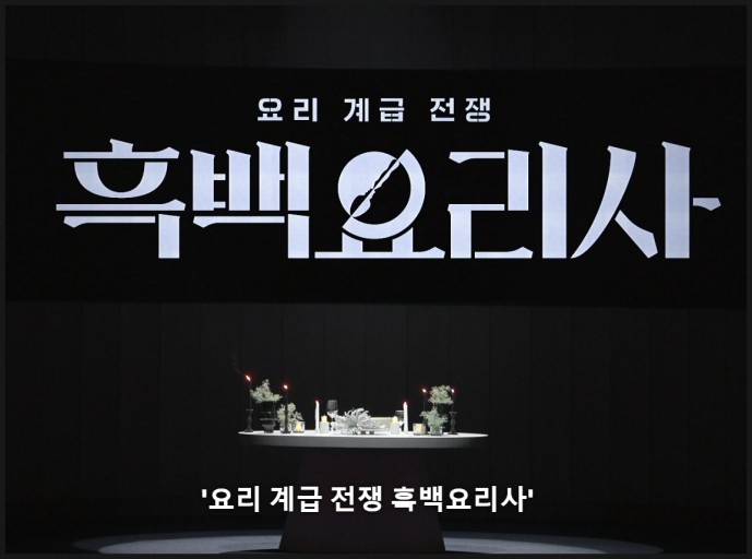 흑백요리사
