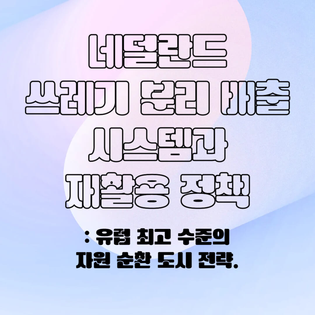 네덜란드의 분리 배출 시스템