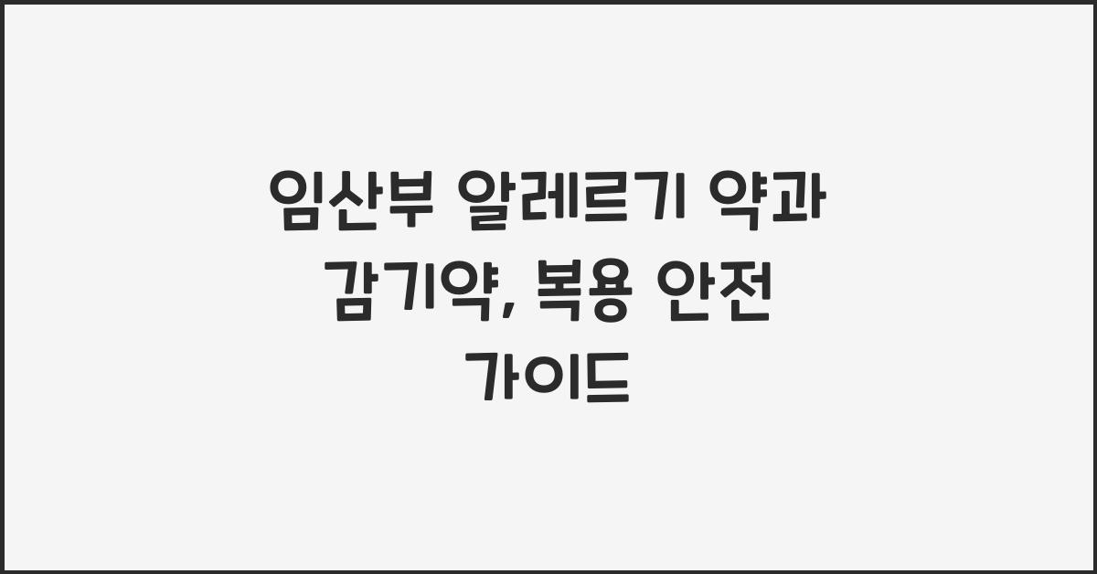 임산부 알레르기 약, 감기약