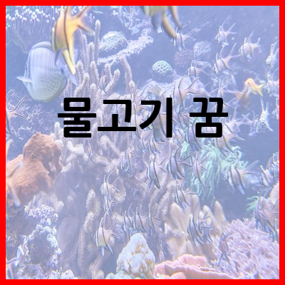 물고기 태몽