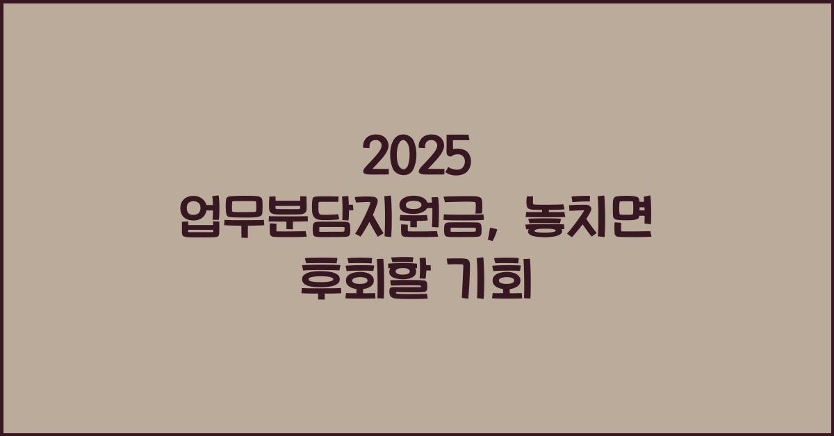 2025 업무분담지원금