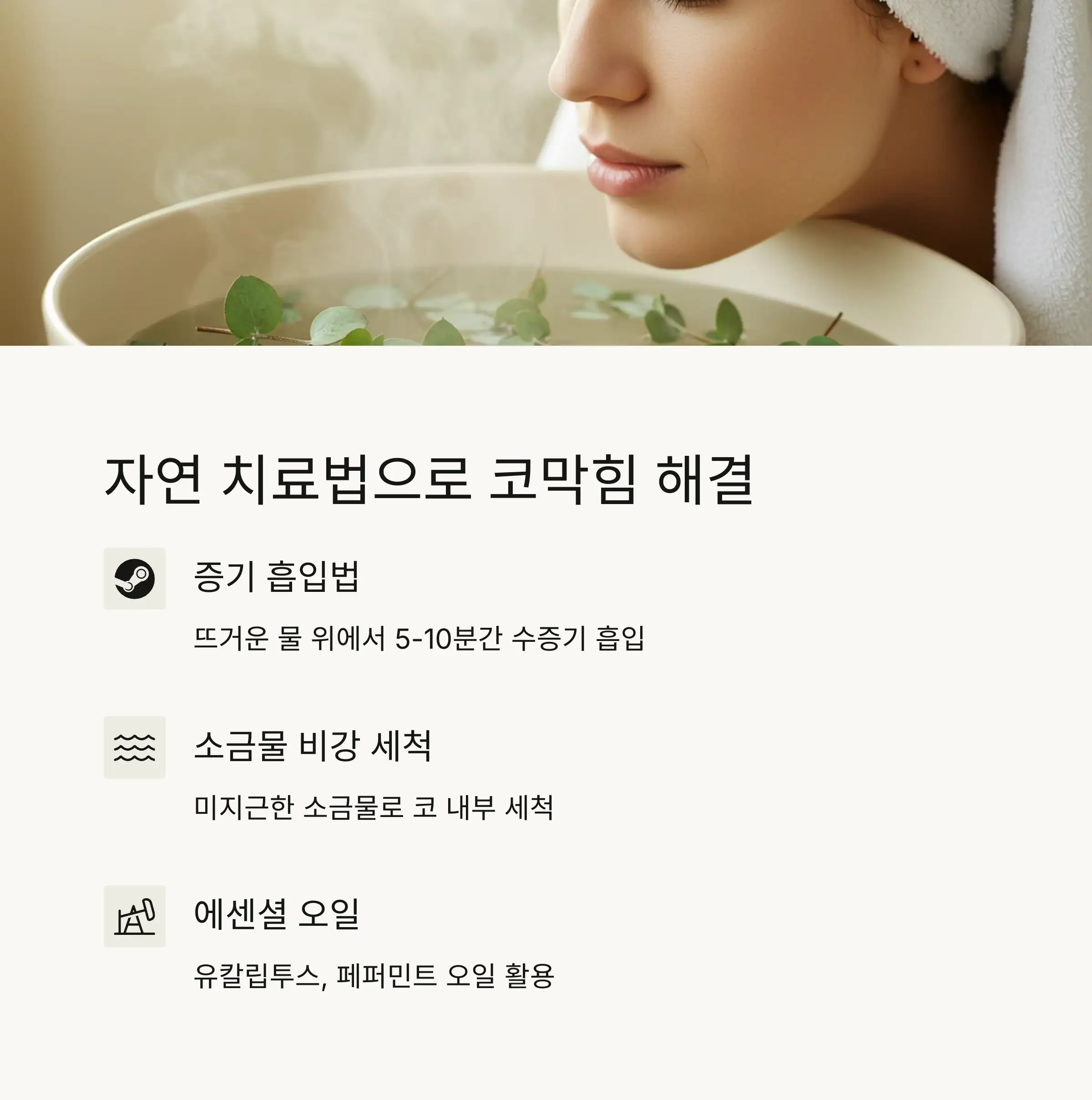 🛡️ 코막힘 예방법