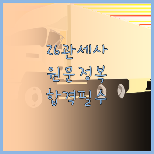 2026 관세사 무역영어 기초 용어에..