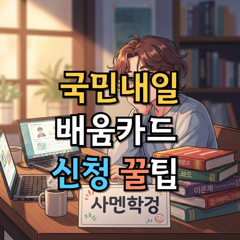 국민내일배움카드 신청 꿀팁 총정리