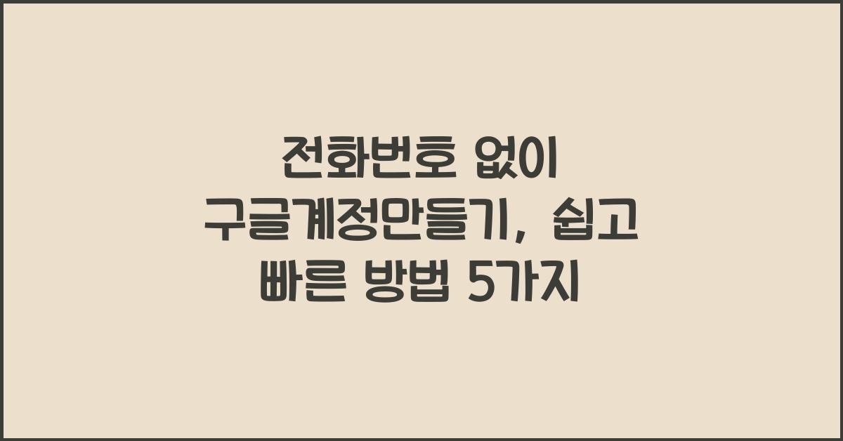 전화번호 없이 구글계정만들기