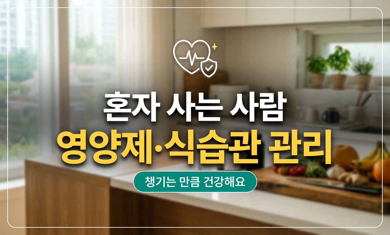 혼자사는사람_영양제식습관_썸네일