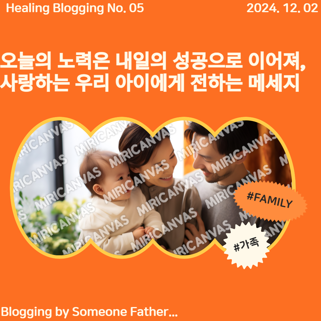 오늘의 노력은 내일의 성공으로 이어져, 사랑하는 우리 아이에게 전하는 메세지