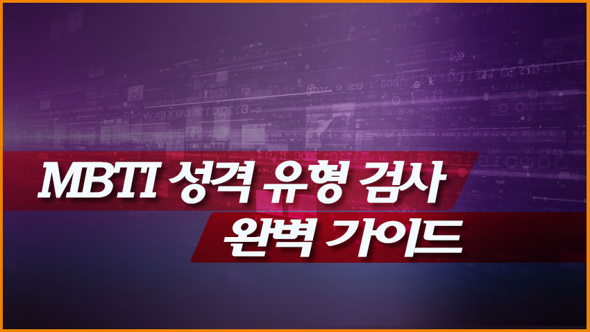 MBTI 성격 유형 검사 완벽 가이드