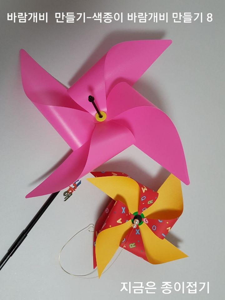 조이로 만든 바람개비와 플라스틱 바람개비