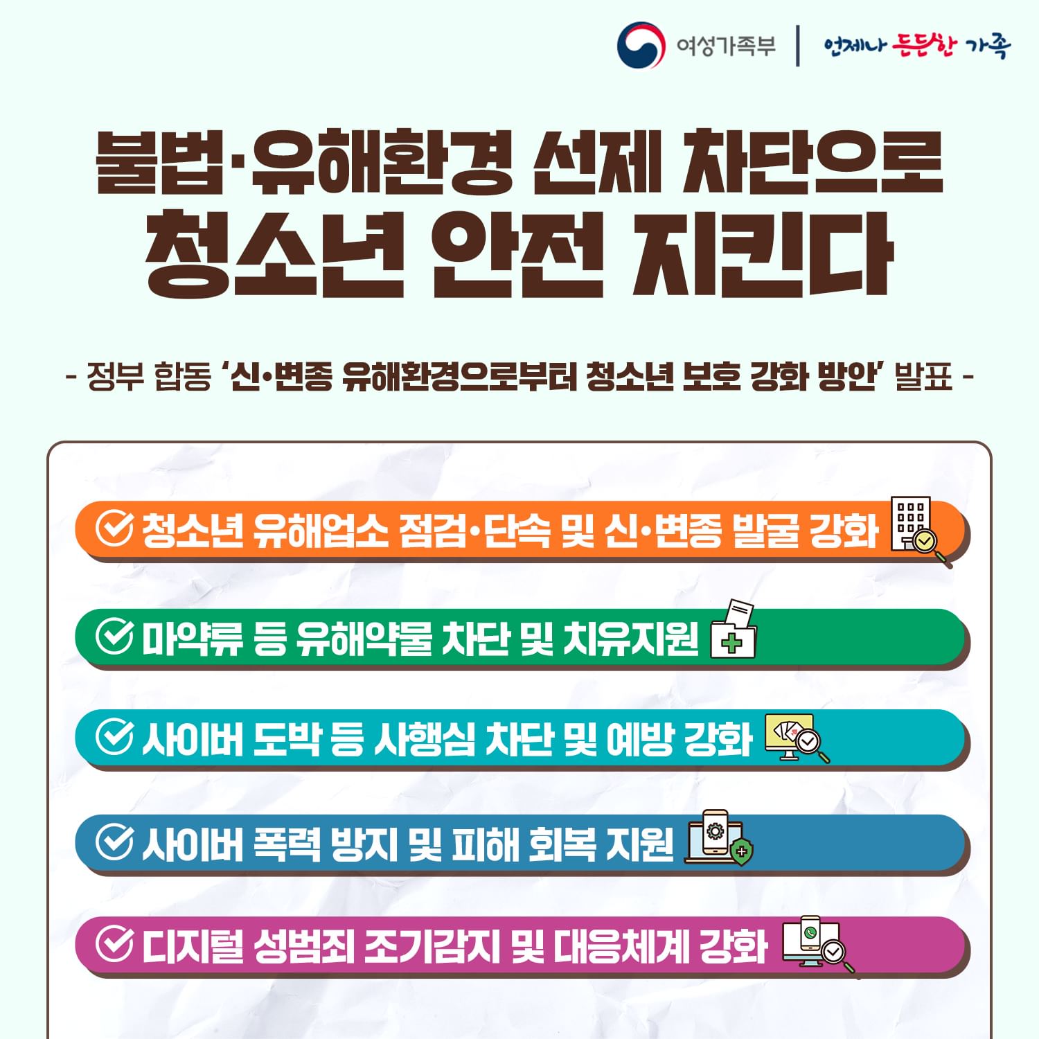 신&middot;변종 유해환경으로부터 청소년 보호 강화 방안