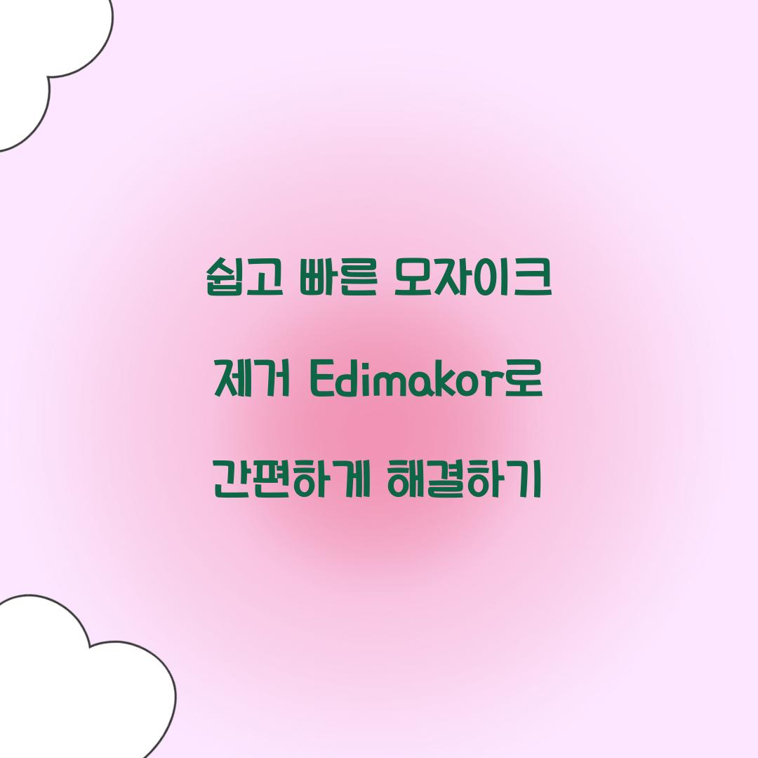 쉽고 빠른 모자이크 제거