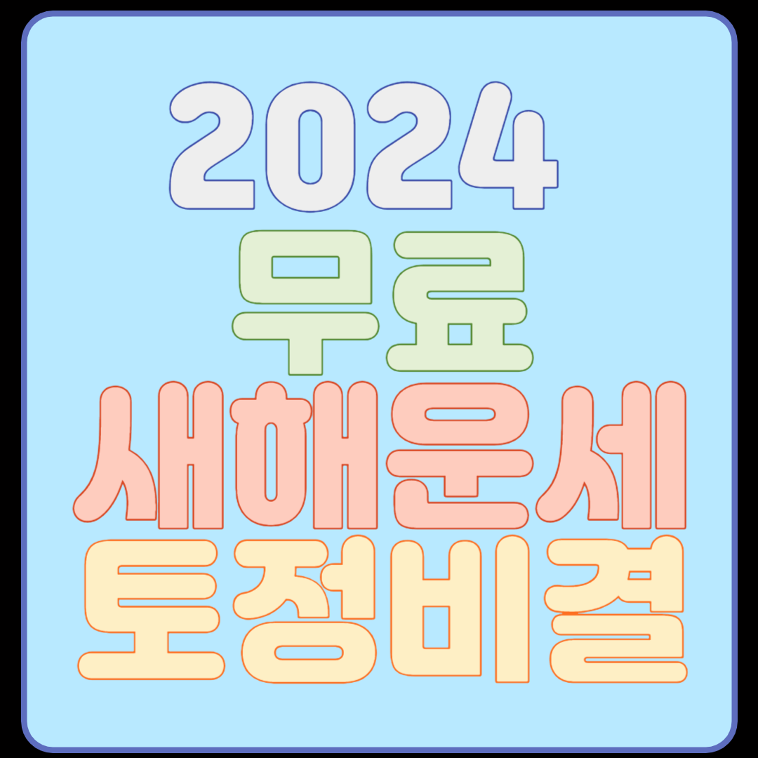 무료 새해운세