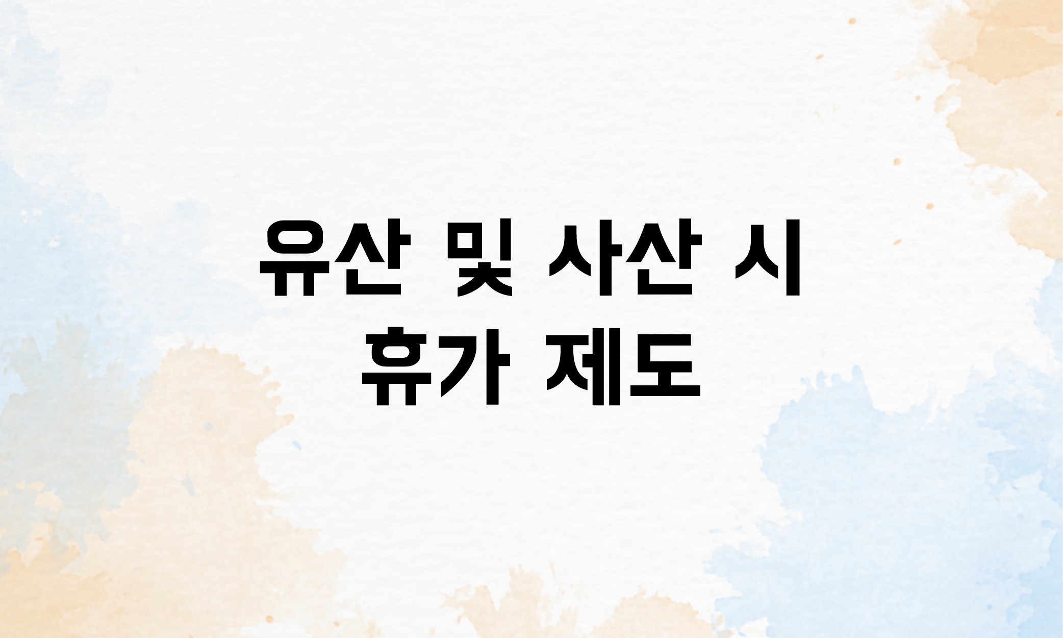 출산전후휴가 생리휴가