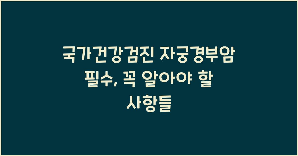 국가건강검진 자궁경부암 필수